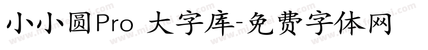 小小圆Pro 大字库字体转换